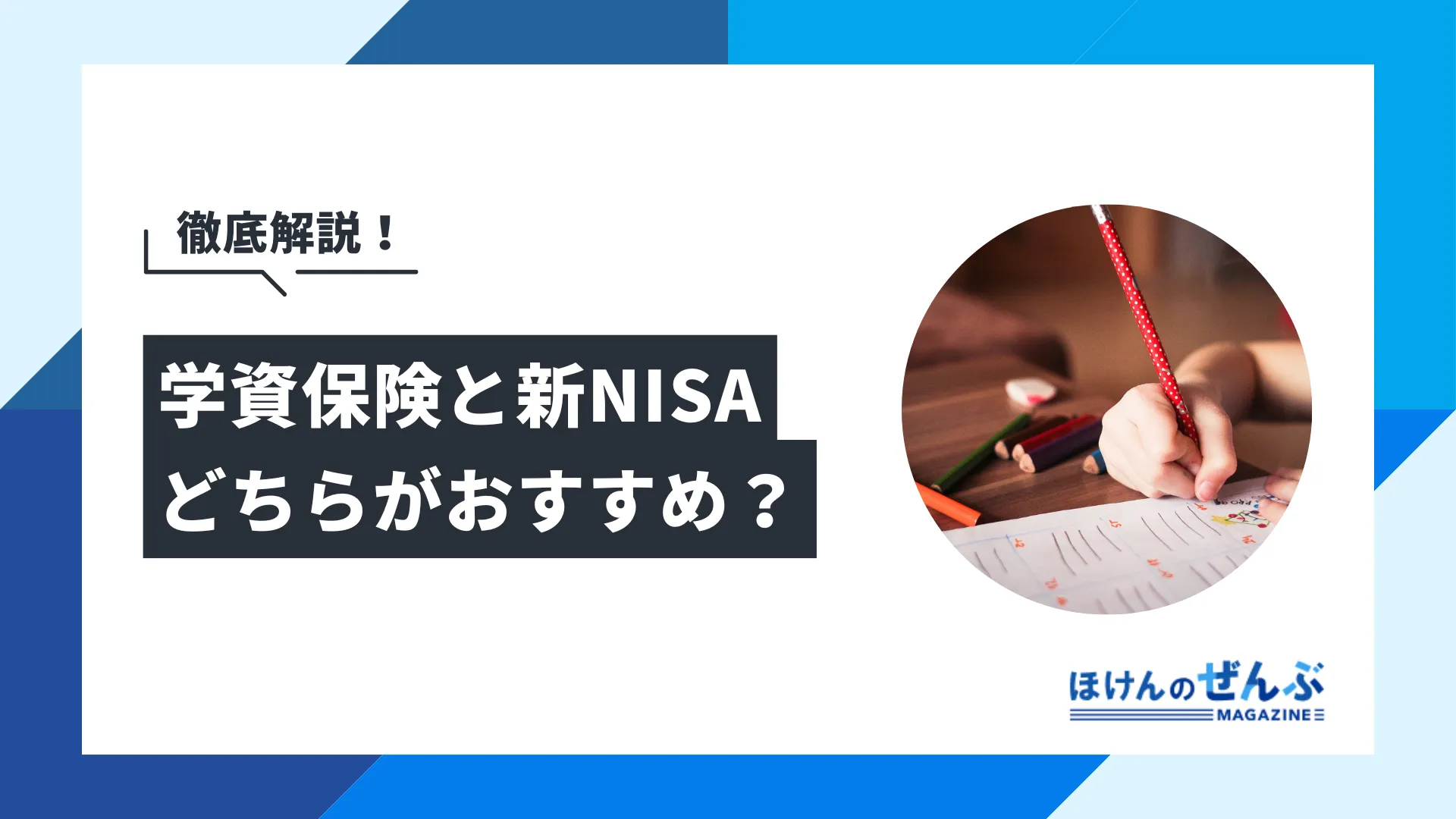 学資保険と新NISA（つみたて投資枠）はどちらがおすすめ？向いている人